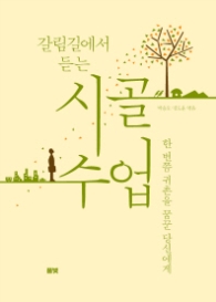 시골 수업 - 갈림길에서 듣는